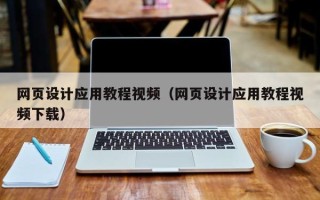 琼海网页设计应用教程视频（网页设计应用教程视频下载）